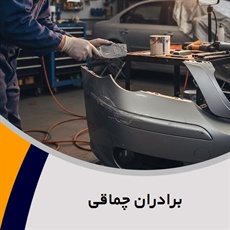 برادران چماقی گروه صافکاری و نقاشی اتومبیل