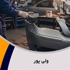 ولی پور گروه صافکاری و نقاشی اتومبیل