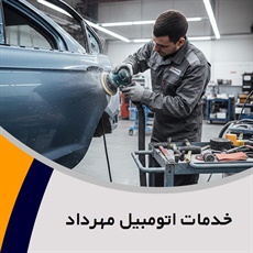 خدمات اتومبیل مهرداد گروه صافکاری و نقاشی اتومبیل