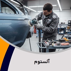 آلستوم گروه صافکاری و نقاشی اتومبیل