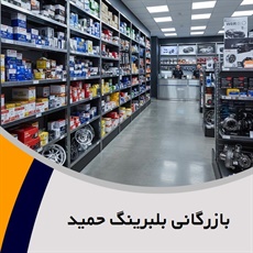 بازرگانی بلبرینگ حمید گروه فروش کلیه قطعات یدکی خودرو