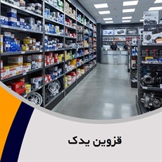 قزوین یدک گروه فروش قطعات ایران خودرو سایپا 