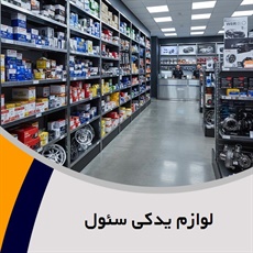 لوازم یدکی سئول گروه پخش لوازم یدکی خودرو