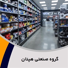 گروه صنعتی هپتان گروه تولید کننده لوازم یدکی خودرو و قطعات صنعتی