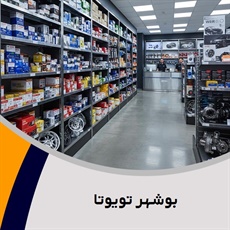 بوشهر تویوتا گروه تهیه و توزیع لوازم یدکی