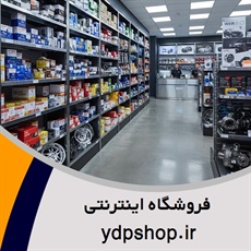 فروشگاه اینترنتی ydpshop.ir گروه واردات و توزیع لوازم بدنه خودروهای خارجی 