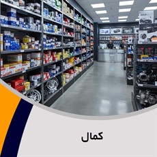 کمال گروه فروش لوازم و قطعات یدکی اتومبیل