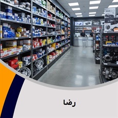 رضا گروه فروش لوازم و قطعات یدکی اتومبیل