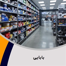 بابایی گروه فروش لوازم و قطعات یدکی موتورسیکلت