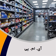 آی. ام. پی گروه فروش لوازم و قطعات یدکی موتورسیکلت