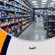 امید گروه فروش لوازم و قطعات یدکی موتورسیکلت