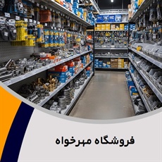 فروشگاه مهرخواه گروه  فروش لوازم یدکی خودرو