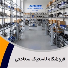 فروشگاه لاستیک سعادتی گروه فروش رینگ و لاستیک 