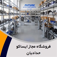 فروشگاه مجاز ایساکو حدادیان گروه فروش لوازم یدکی