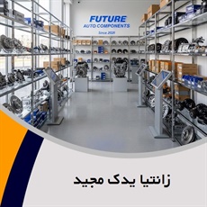 زانتیا یدک مجید گروه فروش لوازم یدکی و استوک زانتیا