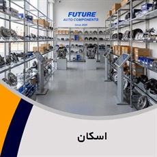 اسکان گروه فروش لوازم و قطعات یدکی اتومبیل