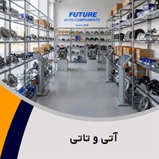 آتی و تاتی گروه فروش لوازم و قطعات یدکی اتومبیل