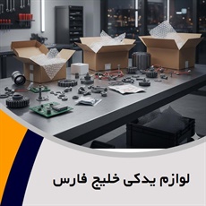 لوازم یدکی خلیج فارس گروه لوازم یدکی خودروهای دوگانه سوز