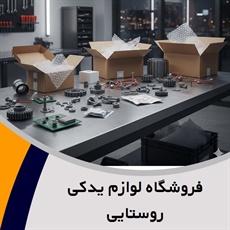 فروشگاه لوازم یدکی روستایی  گروه لوازم یدکی خودرو