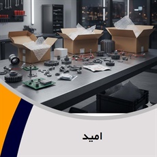 امید گروه فروش لوازم و قطعات یدکی اتومبیل