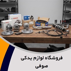 فروشگاه لوازم یدکی صوفی گروه تهیه و توزیع لوازم یدکی