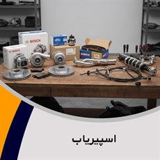 اسپیریاب گروه فروش لوازم و قطعات یدکی اتومبیل