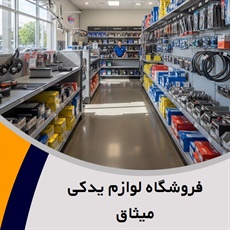 فروشگاه لوازم یدکی میثاق گروه پخش لوازم یدکی
