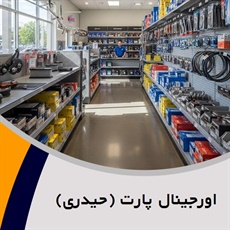 اورجینال پارت (حیدری) گروه فروشگاه لوازم یدکی هیوندا و کیا