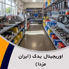 اوریجینال یدک (ایران مزدا) گروه فروش لوازم و قطعات یدکی اتومبیل