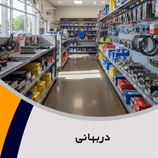 دربهانی گروه فروش لوازم و قطعات یدکی موتورسیکلت