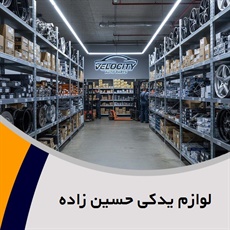 لوازم یدکی حسین زاده گروه پخش لوازم  موتوری، بدنه، جلوبندی