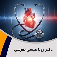 دکتر رویا عیسی تفرشی گروه (ECG) پزشک کودکان (اطفال) - فوق تخصص قلب و عروق کودکان/ نوار قلب الکتروکاردیوگرافی