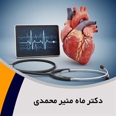دکتر ماه منیر محمدی گروه پزشک متخصص بیماری های قلب و عروق