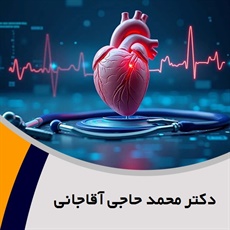 دکتر محمد حاجی آقاجانی گروه پزشک متخصص بیماری های قلب و عروق