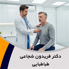 دکتر فریدون شجاعی طباطبایی گروه پزشک متخصص بیماری های قلب و عروق - فوق تخصص جراحی قلب و عروق