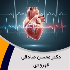 دکتر محسن صادقی قهرودی گروه پزشک متخصص بیماری های قلب و عروق