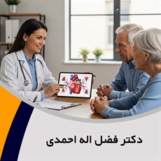 دکتر فضل اله احمدی گروه پزشک متخصص بیماری های قلب و عروق