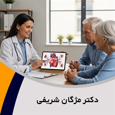 دکتر مژگان شریفی گروه پزشک متخصص بیماری های قلب و عروق