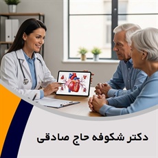 دکتر شکوفه حاج صادقی گروه پزشک متخصص بیماری های قلب و عروق