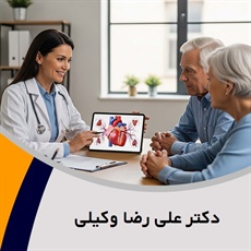 دکتر علی رضا وکیلی گروه پزشک متخصص بیماری های قلب و عروق