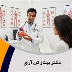 دکتر بهناز تن آرای گروه متخصص قلب و عروق