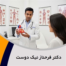 دکتر فرحناز نیک دوست گروه پزشک متخصص بیماری های قلب و عروق