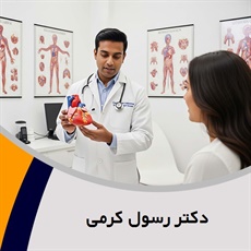 دکتر رسول کرمی گروه پزشک متخصص بیماری های قلب و عروق