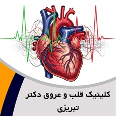 کلینیک قلب و عروق دکتر تبریزی  گروه متخصص قلب و عروق، فوق تخصص آریتمی و پیس میکر