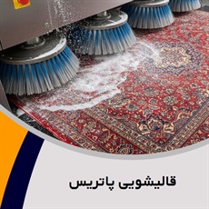 قالیشویی پاتریس گروه قالیشویی و مبل شویی