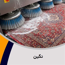 نگین گروه قالیشویی