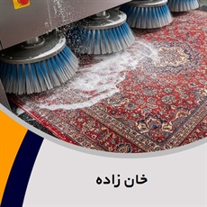 خان زاده گروه قالیشویی