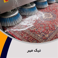 نیک مهر گروه قالیشویی
