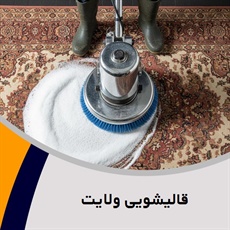 قالیشویی ولایت گروه شستشوی انواع فرش ماشینی، دستبافت و ...