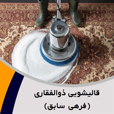 قالیشویی ذوالفقاری (فرهی سابق) گروه شستشوی انواع فرش، موکت و مبلمان